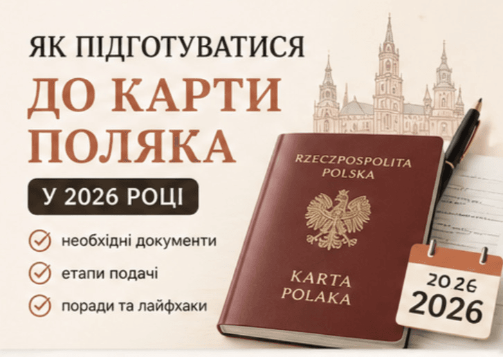 Як підготуватися до Карти поляка у 2026 році