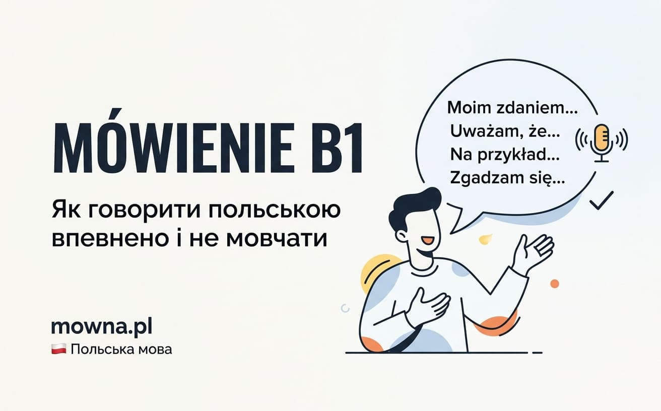 Mówienie на екзамені B1: як говорити польською впевнено і не мовчати