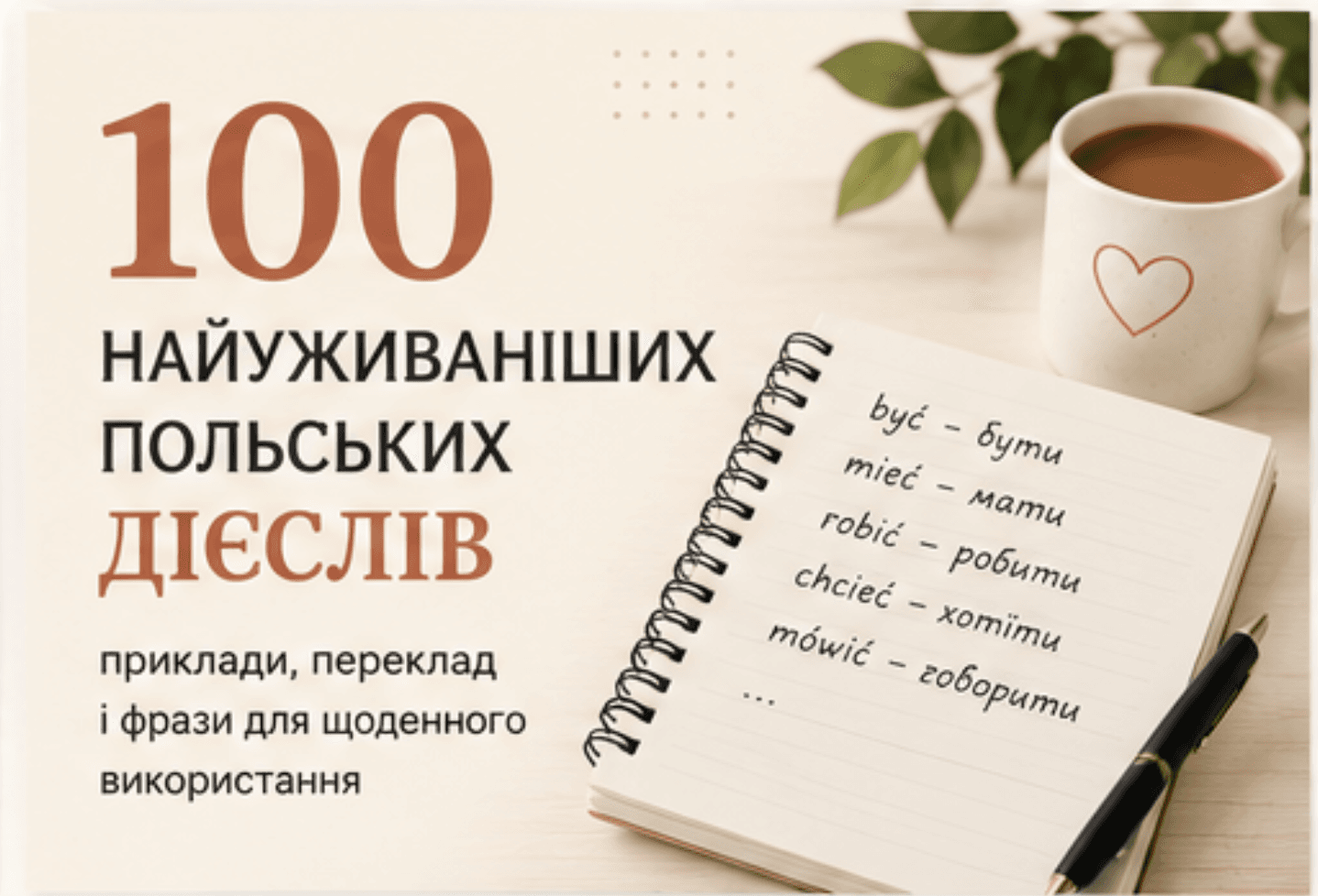 100 найуживаніших польських дієслів
