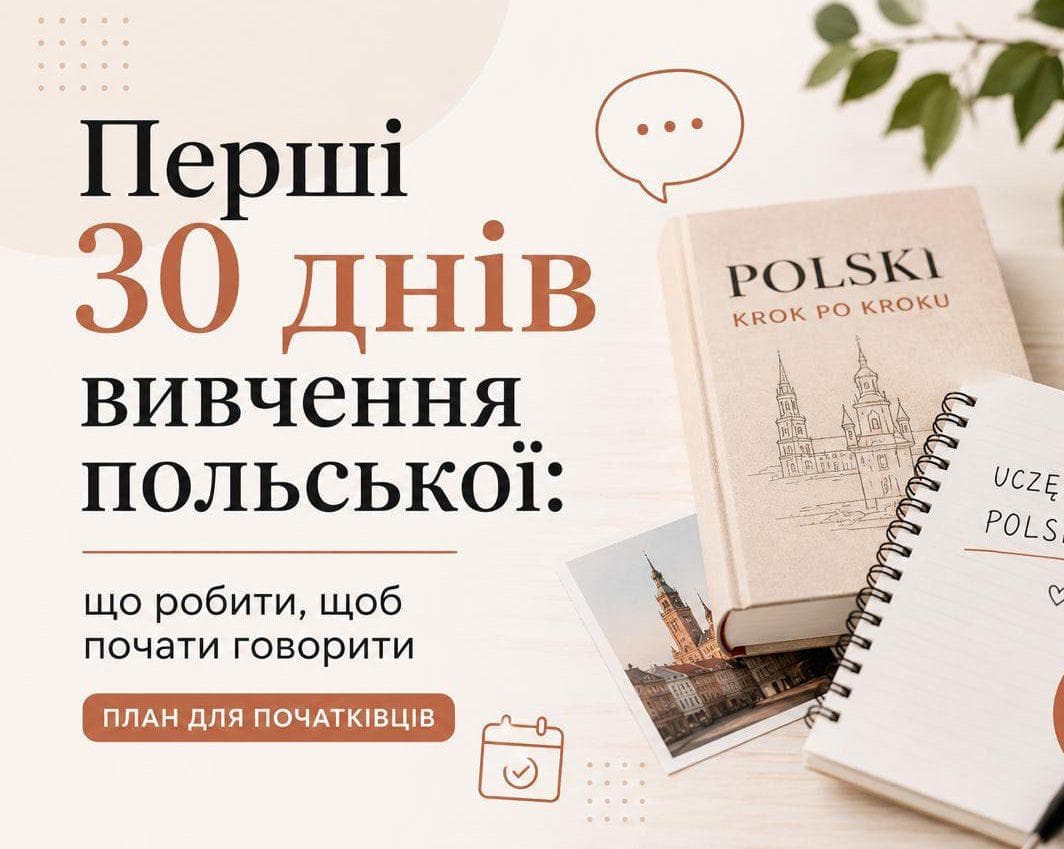 Перші 30 днів вивчення польської: що робити, щоб почати говорити